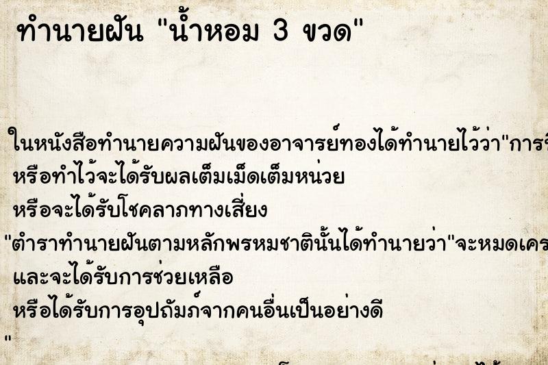 ทำนายฝันน้ำหอม3ขวด ทำนายฝันทำนายฝันน้ำหอม3ขวด